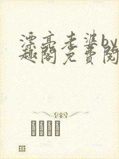 漂亮老婆by笔趣阁免费阅读最新章节