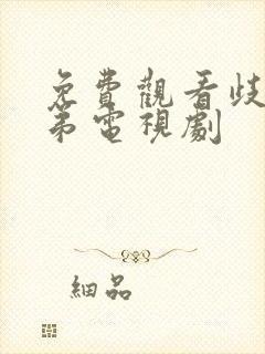 免费观看歧路兄弟电视剧