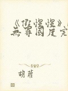 《假惺惺》by无罪国度完整在线阅读