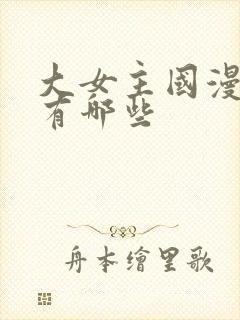 大女主国漫动画有哪些