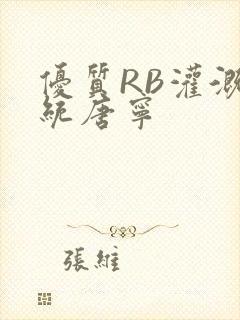 优质RB灌溉系统唐宁