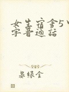 女生宿舍5中汉字晋通话封面
