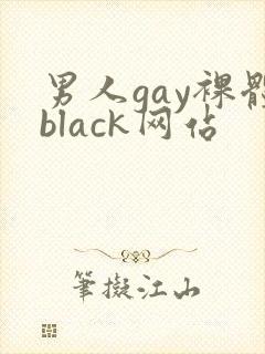 男人gay裸体black网站