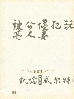 被公侵犯玩弄漂亮人妻