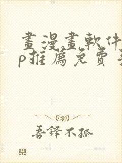 画漫画软件app推荐免费手机