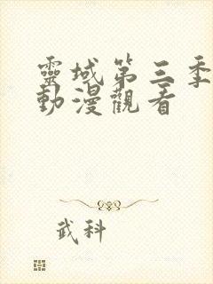 灵域第三季樱花动漫观看封面