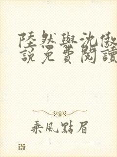 陆然与沈傲雪小说免费阅读无弹窗封面