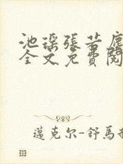 池瑶张若尘最新全文免费阅读笔趣阁