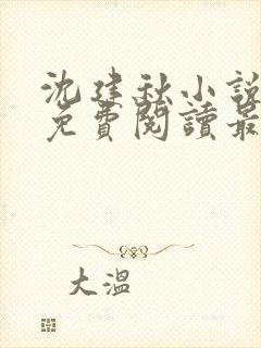 沈建秋小说全文免费阅读最新章节