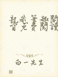 龙藏笔趣阁无弹窗免费阅读