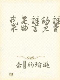 我是谁的谁by朱曲言免费阅读全文