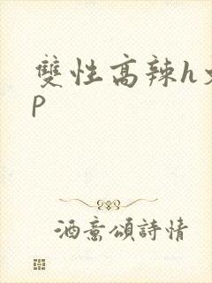 双性高辣h文np