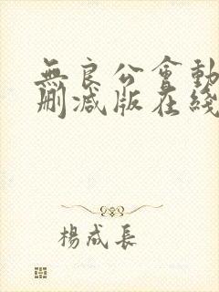 无良公会动漫无删减版在线观看