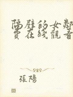 隔壁的女邻居免费在线观看