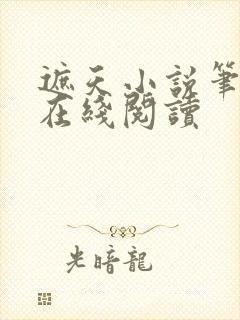 遮天小说笔趣阁在线阅读