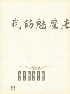 我的魅魔老婆