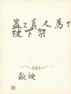 蛊z真人为什么被下架封面