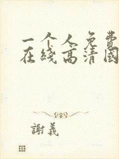 一个人免费观看在线高清国语封面