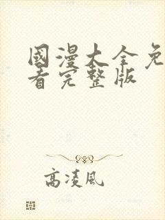 国漫大全免费观看完整版