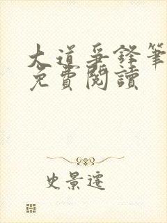 大道争锋笔趣阁免费阅读