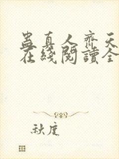 蛊真人齐天小说在线阅读全文免费