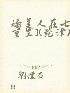 娇美人在七零[重生](菀津)封面