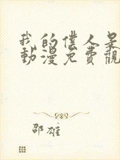 我的仆人是魅魔动漫免费观看