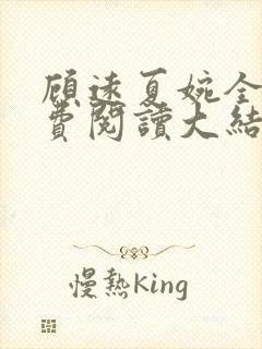 顾远夏婉全文免费阅读大结局