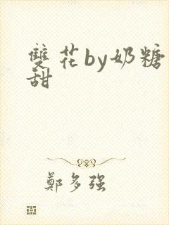 双花by奶糖不甜封面