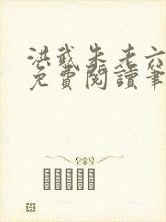 洪武朱老六小说免费阅读笔趣阁