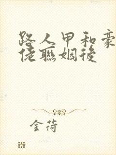 路人甲和豪门大佬联姻后