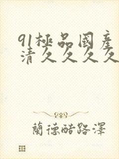 91极品国产高清久久久久久封面
