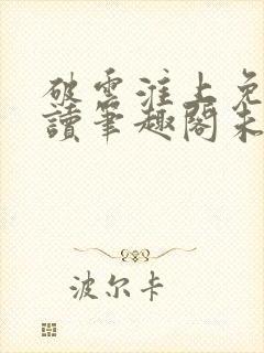 破云淮上免费阅读笔趣阁未删减封面