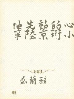 他先动的心俞晚宁陆京珩小说最新章节