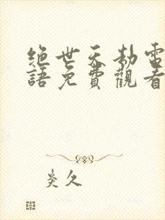 绝世天劫电影国语免费观看完整版