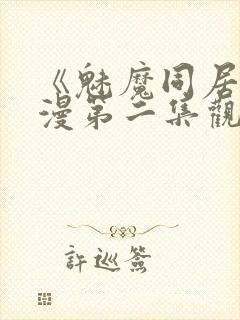 《魅魔同居》动漫第二集观看全集免封面