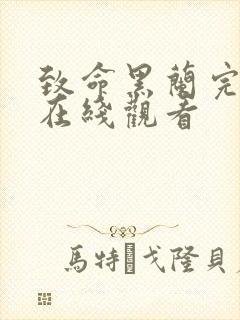 致命黑兰完整版在线观看