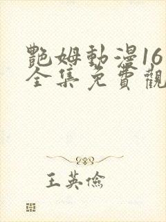 艳姆动漫16集全集免费观看高清