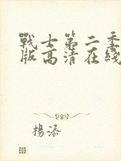 战士第二季完整版高清在线观看中文