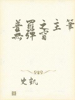 普罗之主笔趣阁无弹窗