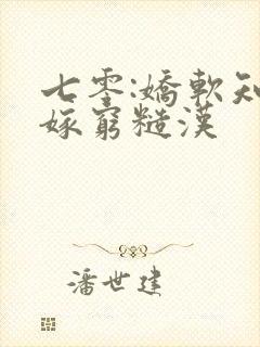 七零:娇软知青嫁穷糙汉封面