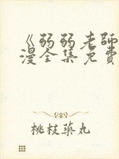 《弱弱老师》动漫全集免费观看