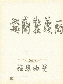 欲成欢第一部笔趣阁在线阅读小说封面