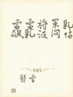 雷电将军乳液狂飙乳液网站
