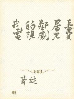 我的邻居长不大电视剧免费全集在线观看