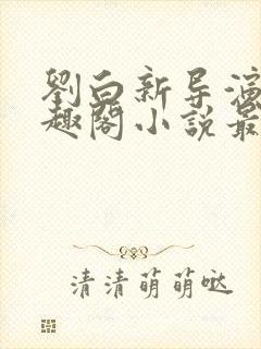 刘白新导演新笔趣阁小说最新章节