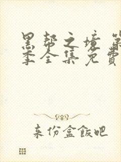 黑帮之境 第2季全集免费播放在线观看