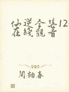 仙逆全集123在线观看