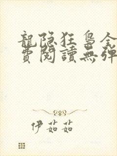 龙隐狂枭全文免费阅读无弹窗