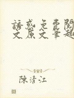 诱惑免费阅读全文原文笔趣阁